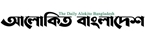 Alokito Bangladesh